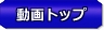 動画トップ
