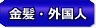 外国人