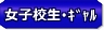 女子校生＋ギャル