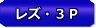 レズ＋ニューハーフ