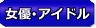 女優＋アイドル