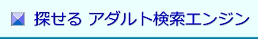 携帯スマホ対応アダルトサイト検索エンジン