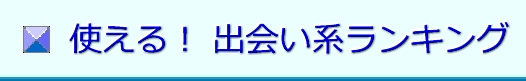 出会い系ランキング