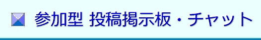 出会い掲示板チャット･エッチ写メ－ル