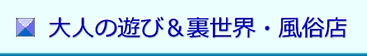 男と女の風俗案内所