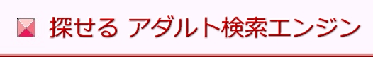 携帯スマホ対応アダルトサイト検索エンジン