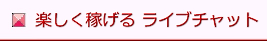 エッチなライブチャット