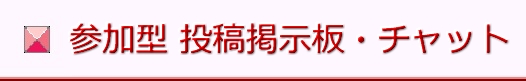 出会い掲示板チャット･エッチ写メ－ル