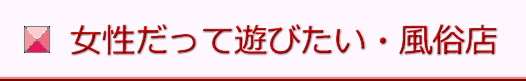 男と女の風俗案内所