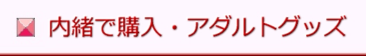 アダルトグッズ通販