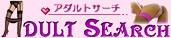 アダルトサーチ・携帯スマホ対応アダルトサイト検索エンジン