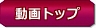 動画トップ