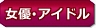 女優・アイドル