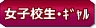 女子校生・ギャル