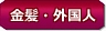 金髪・外国人