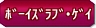 ボーイズラブ・ゲイ