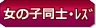 女の子同士・レズ