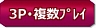3P・複数プレイ