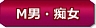 M男・痴女
