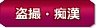 盗撮・痴漢